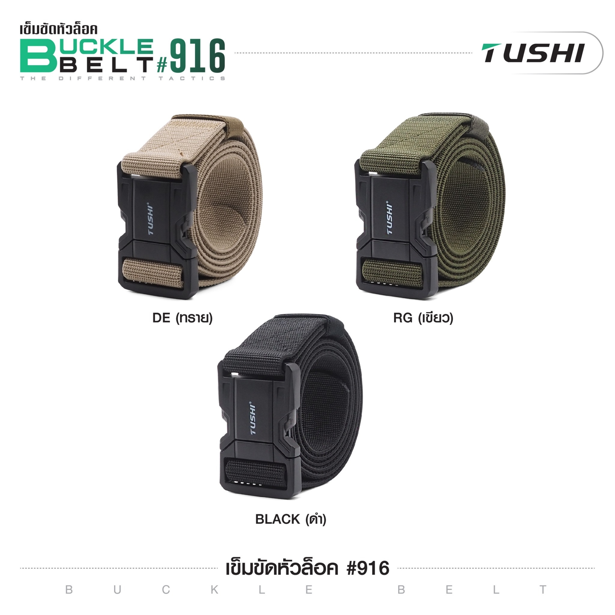 เข็มขัดหัวล็อค #916 (K0160)