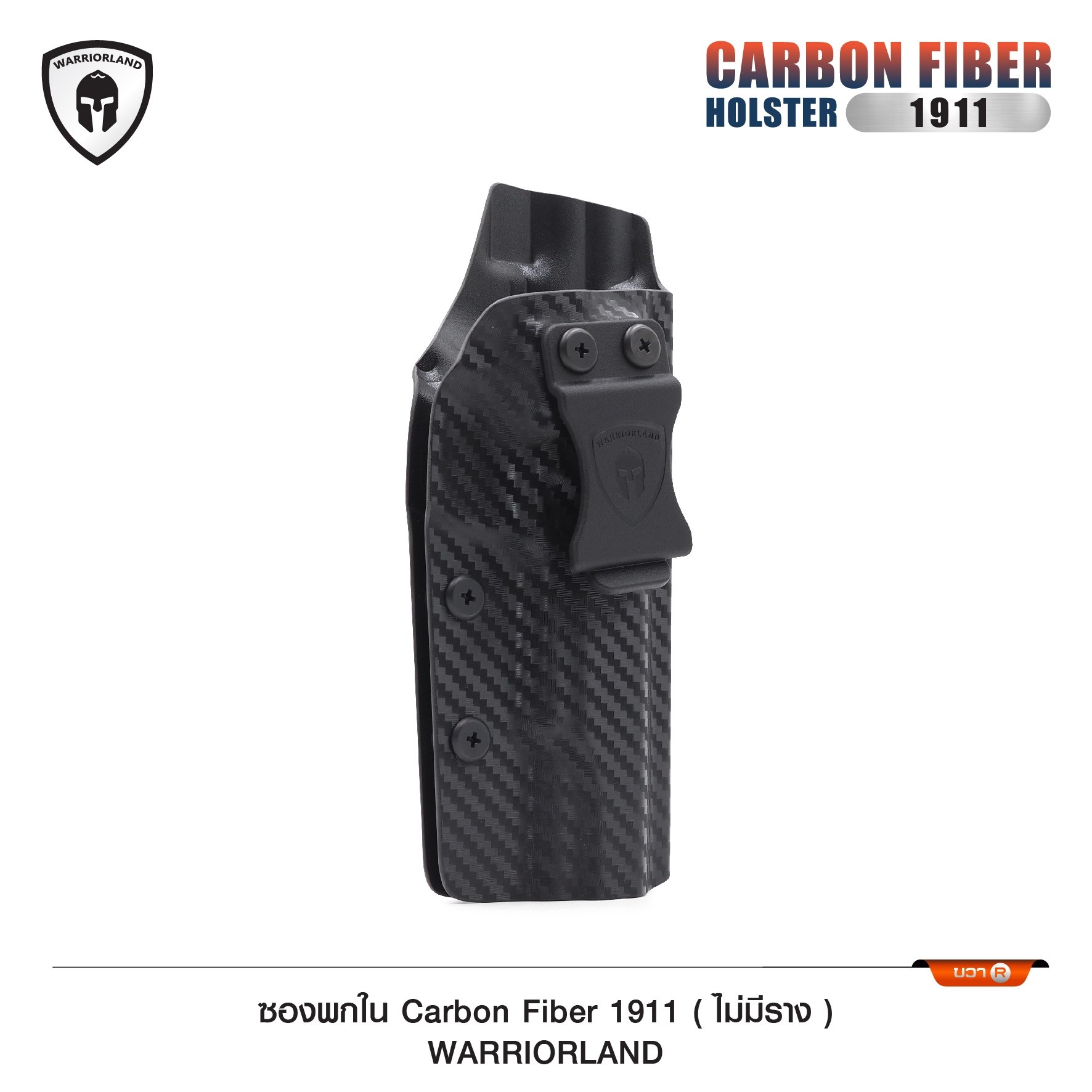 ซองพกใน Cardon fiber 1911 (ไม่มีราง) WARRIORLAND (K0590)