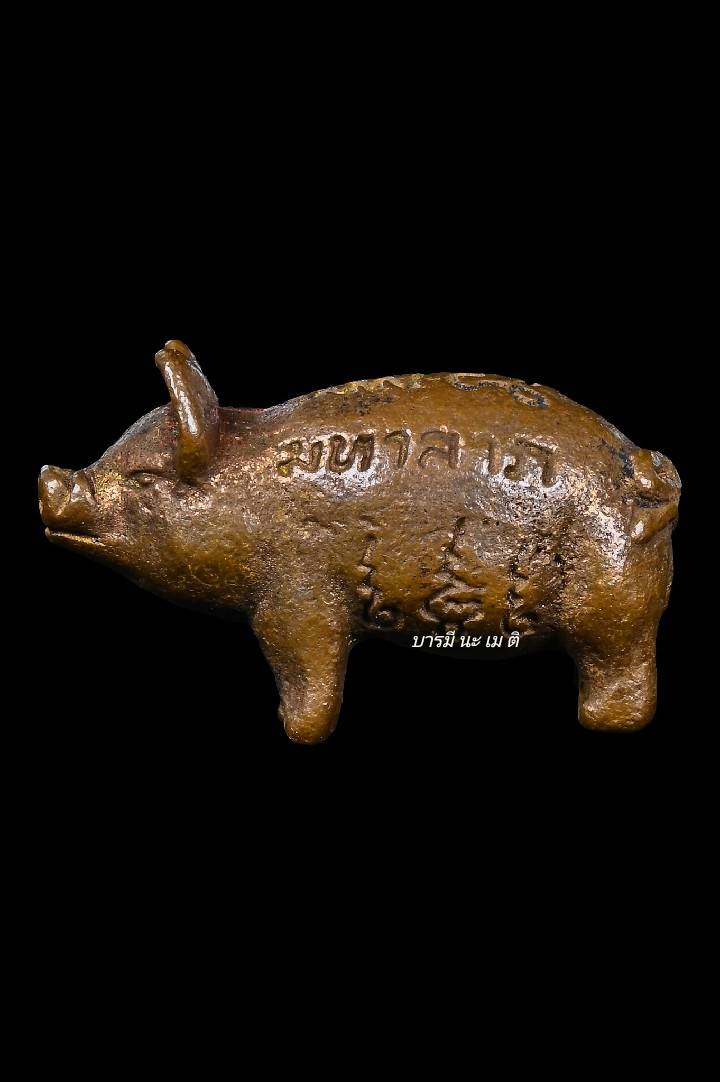 พญาหมู มหาลาภ ปลดหนี้ เนื้อ : ทองแดง
