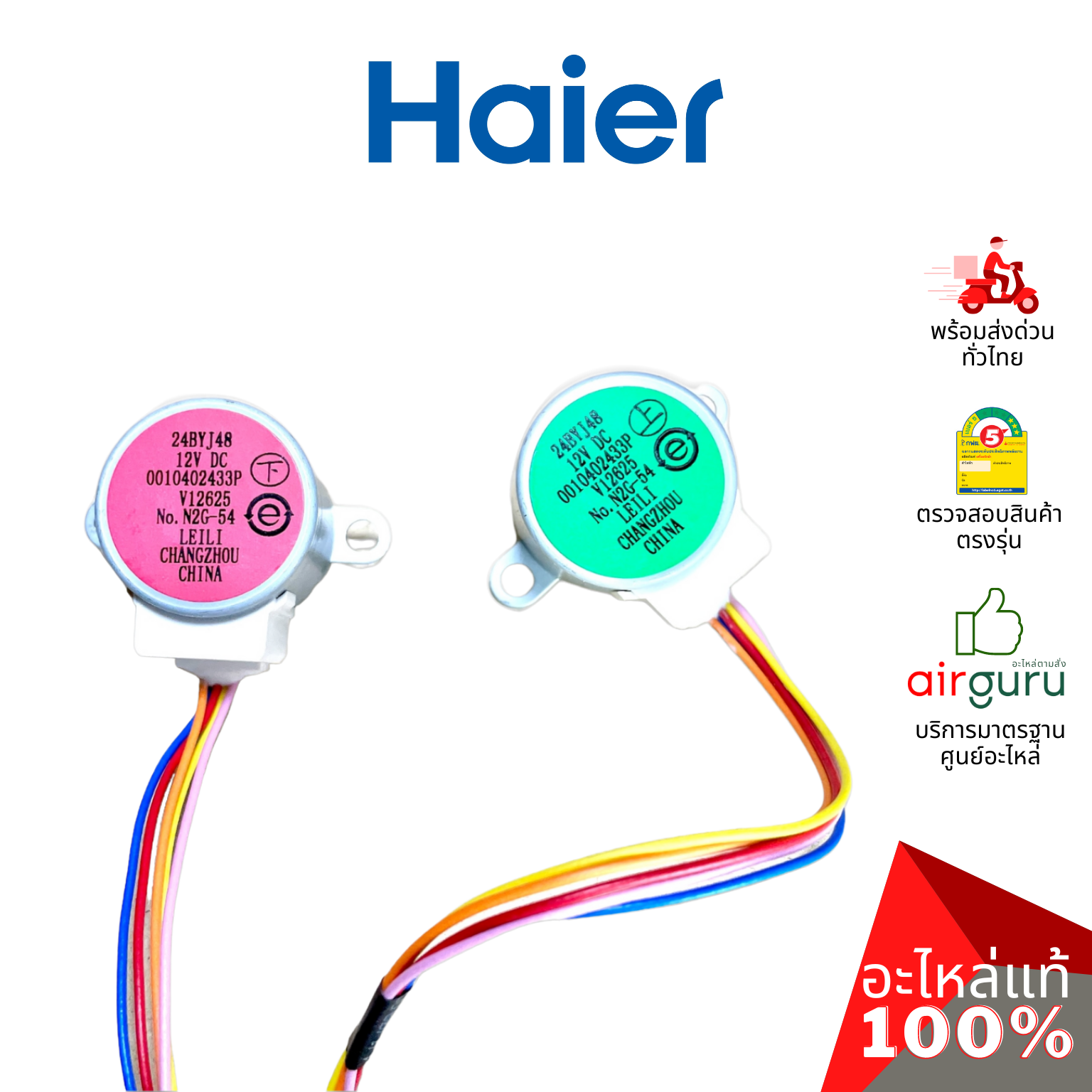 Haier รหัส A0010402433P UP AND DOWN STEPPING MOTOR มอเตอร์สวิง ปรับบานสวิง ขึ้น-ลง อะไหล่แอร์ ไฮเออร์ ของแท้