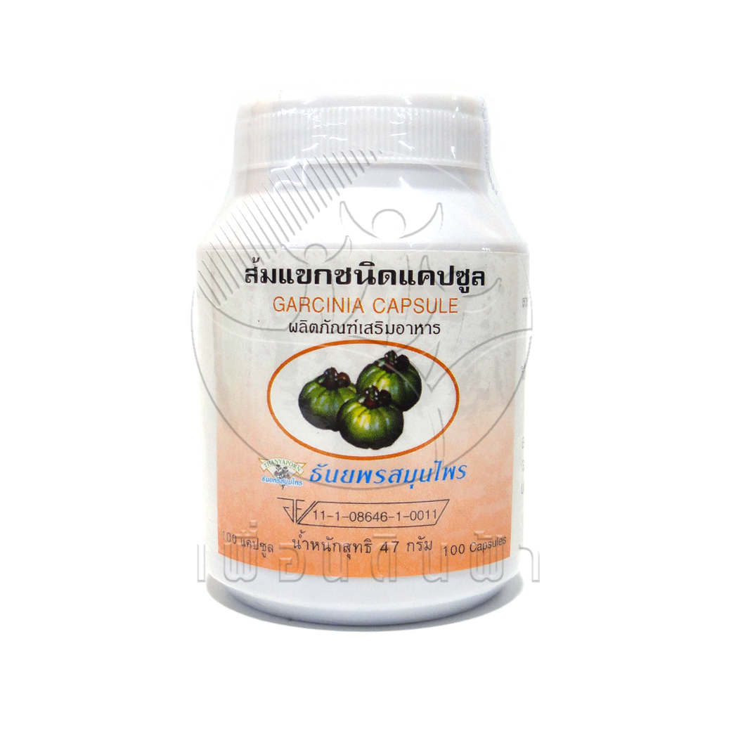 [ธันยพร] ส้มแขกแคปซูล (100แคปซูล)