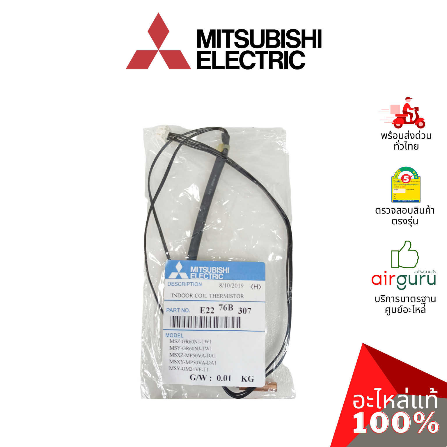 เซ็นเซอร์น้ำแข็ง Mitsubishi Electric รหัส E2276B307 (E12T69307) INDOOR COIL THERMISTOR เซ็นเซอร์คอยล์เย็น อะไหล่แอร์ มิตซูบิชิอิเล็คทริค ของแท้