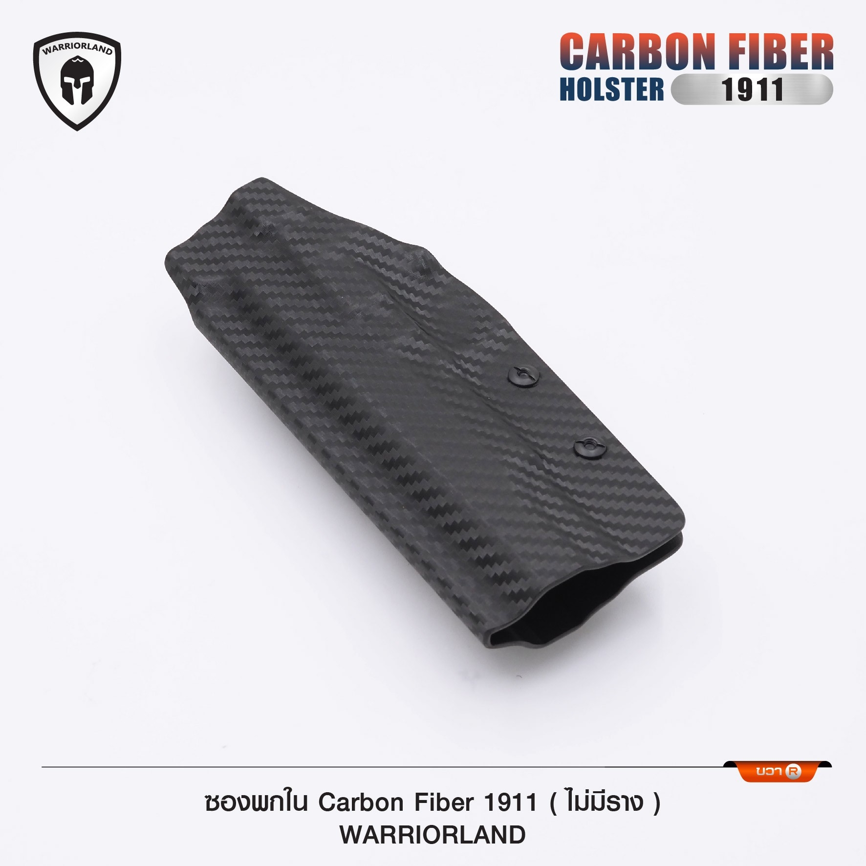 ซองพกใน Cardon fiber 1911 (ไม่มีราง) WARRIORLAND (K0590)