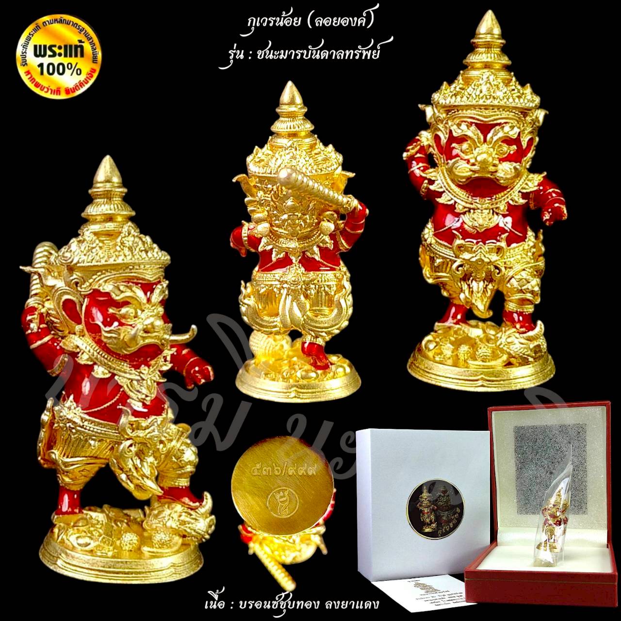 กุเวรน้อย รุ่น ชนะมารบันดาลทรัพย์ (ลอยองค์)
