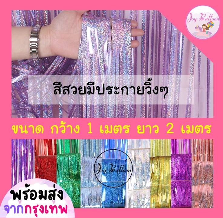 สายรุ้งฟอยล์ตกแต่งฉากหลังสีสวยวิ้ง (ส่งเร็วจากกรุงเทพ) ขนาดกว้าง 1 เมตร ยาว 2 เมตร (ต้องการให้หนาสวยควรซ้อนสองชั้น) ,backdrop ,ฟอยล์ตกแต่ง,รุ้ง,ม่านฉากหลัง