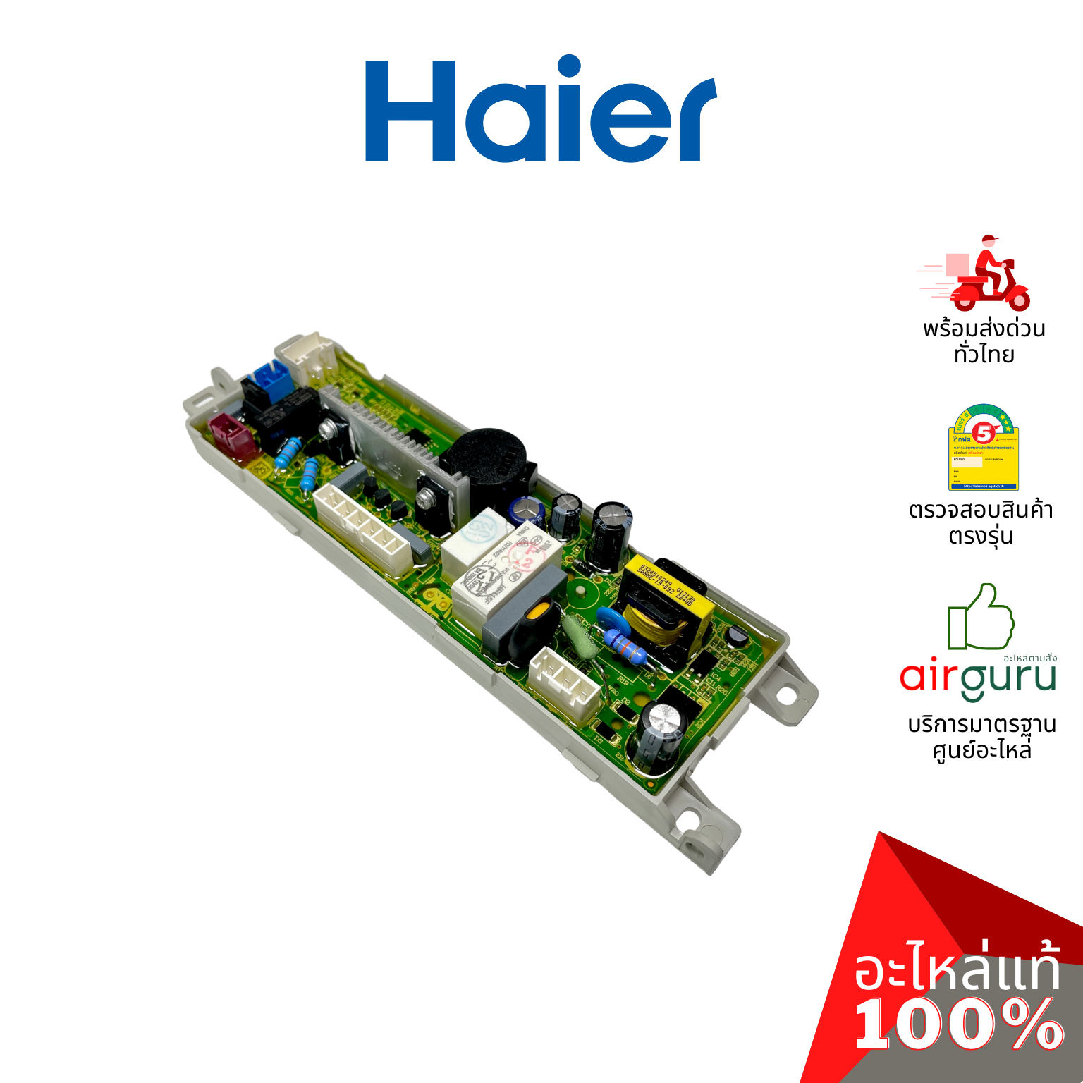 Haier รหัส 0031800121M COMPUTER BOARD แผงบอร์ด เมนบอร์ด แผงวงจร อะไหล่เครื่องซักผ้า ไฮเออร์ ของแท้