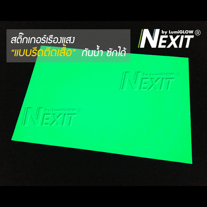 สติ๊กเกอร์เรืองแสงรีดติดเสื้อ Nexit กันน้ำ ซักได้ รีดติดเสื้อเรืองแสง PU รีดติดเสื้อ PU Flex เรืองแสง