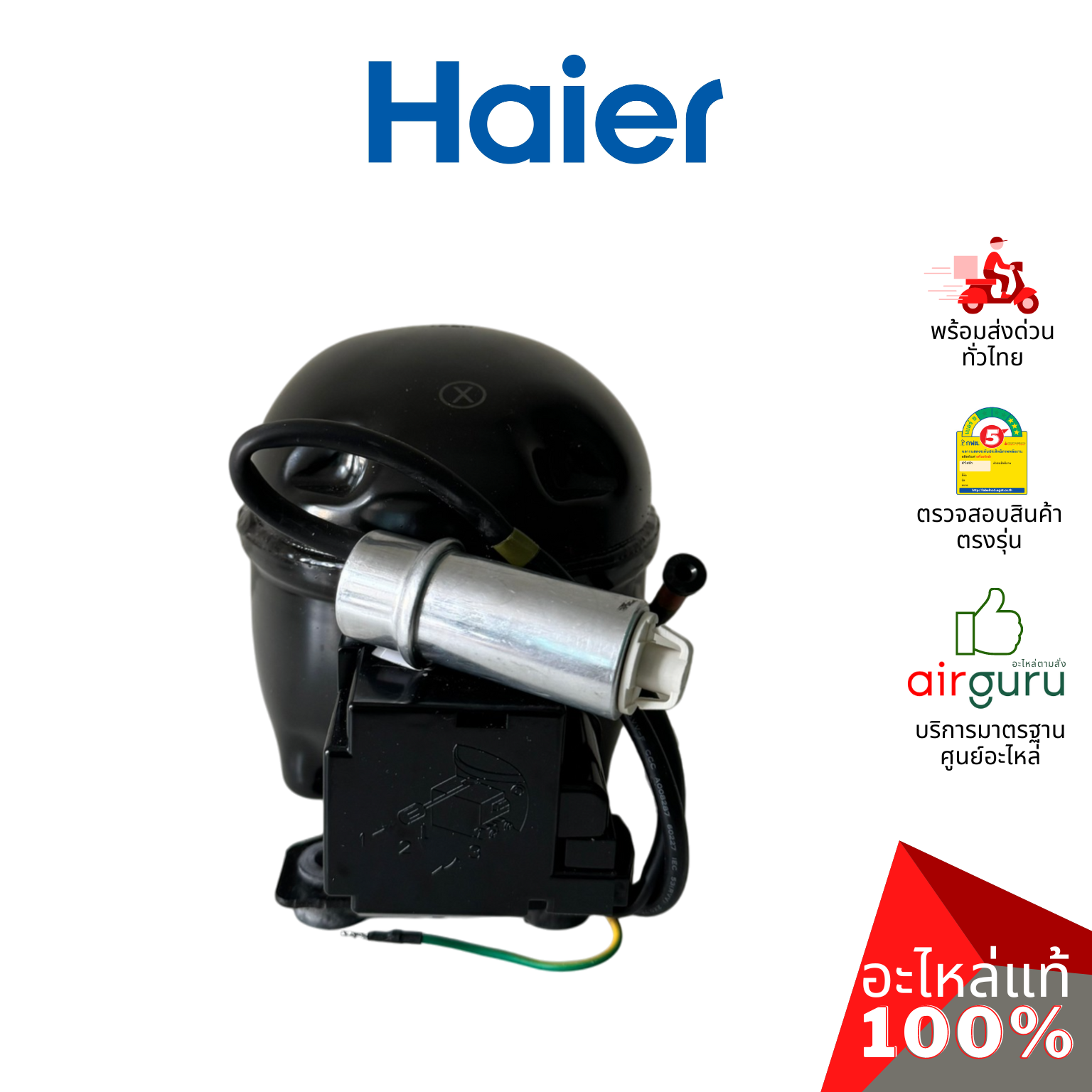 คอมเพรสเซอร์ตู้แช่ Haier รหัส 0074000779 (ETY80XL) ** COMPRESSOR คอมตู้เย็น น้ำยา R600a อะไหล่ตู้แช่ ไฮเออร์ ของแท้