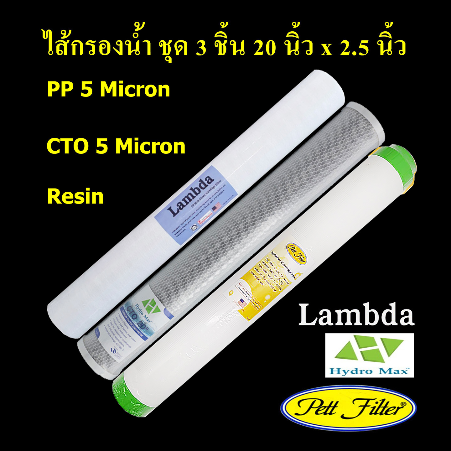ชุดไส้กรองน้ำ 20 นิ้ว x 2.5 นิ้ว 3 ขั้นตอน PP 5 Micron, Carbon, Resin
