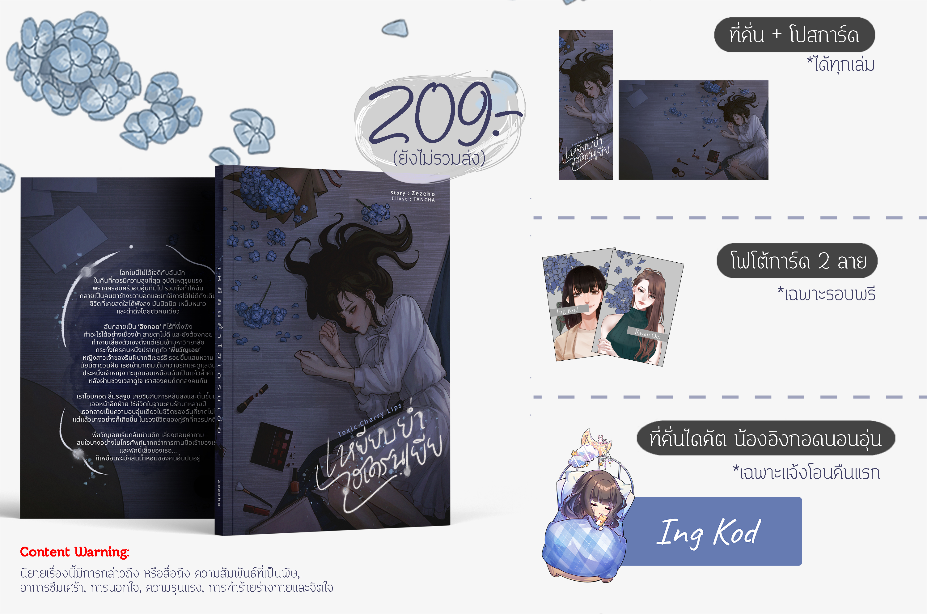 Toxic Cherry Lips เหยียบย่ำไฮเดรนเยีย (รอบสต๊อก)