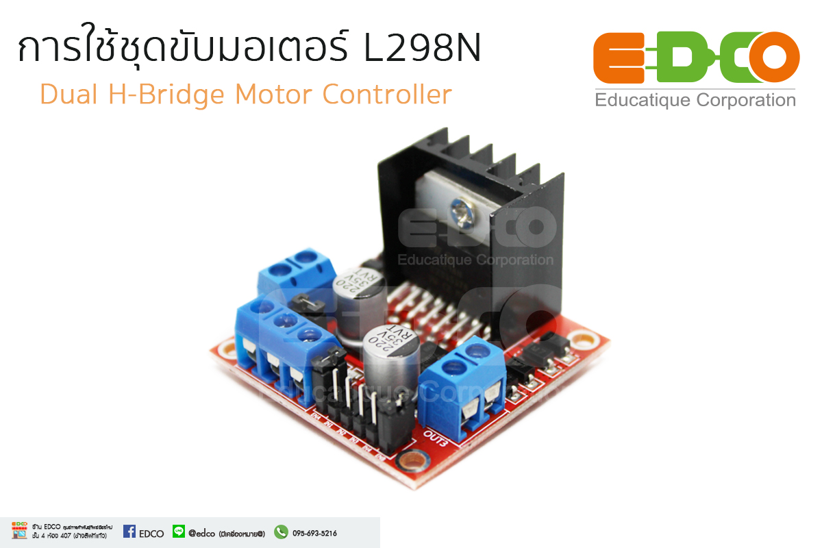 ชุดขับมอเตอร์ [L298N]