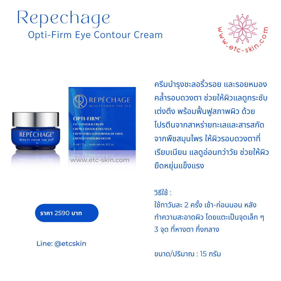 Repechage Opti Firm Eye Contour Cream 15g 0 กก.