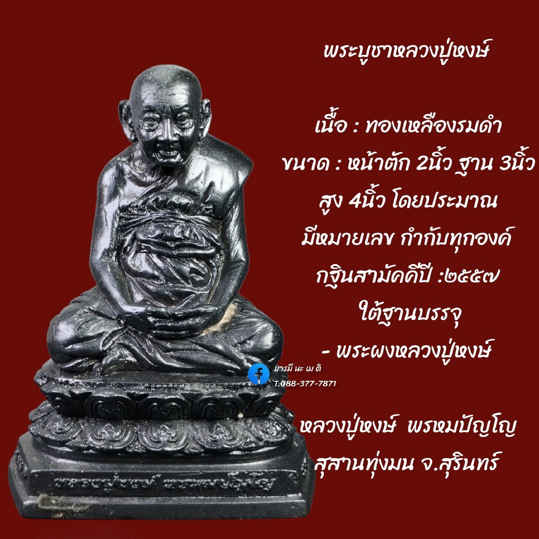 พระบูชาหลวงปู่หงษ์ เนื้อ : ทองเหลืองรมดำ