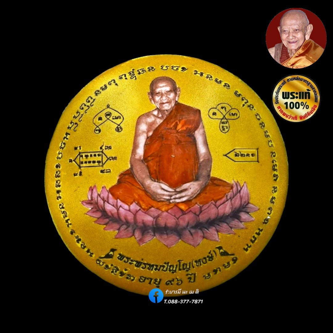 ล็อคเก็ตพระพรหมปัญโญ (กลมฉากทองนั่งบัว)