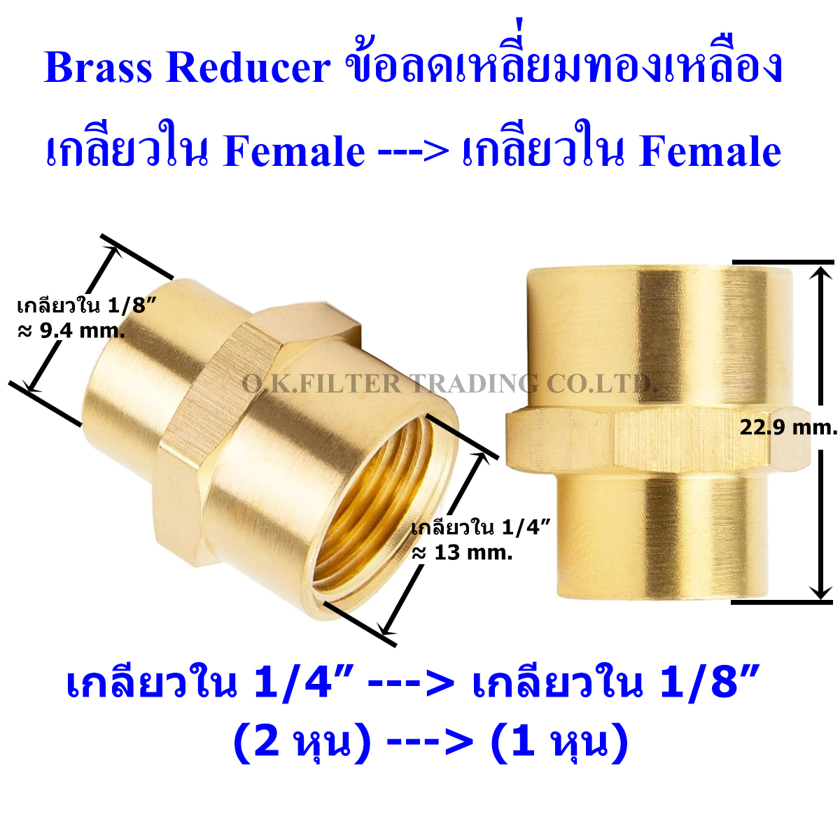 ข้อลดเหลี่ยมทองเหลือง เกลียวใน (Female) x เกลียวใน (Female)