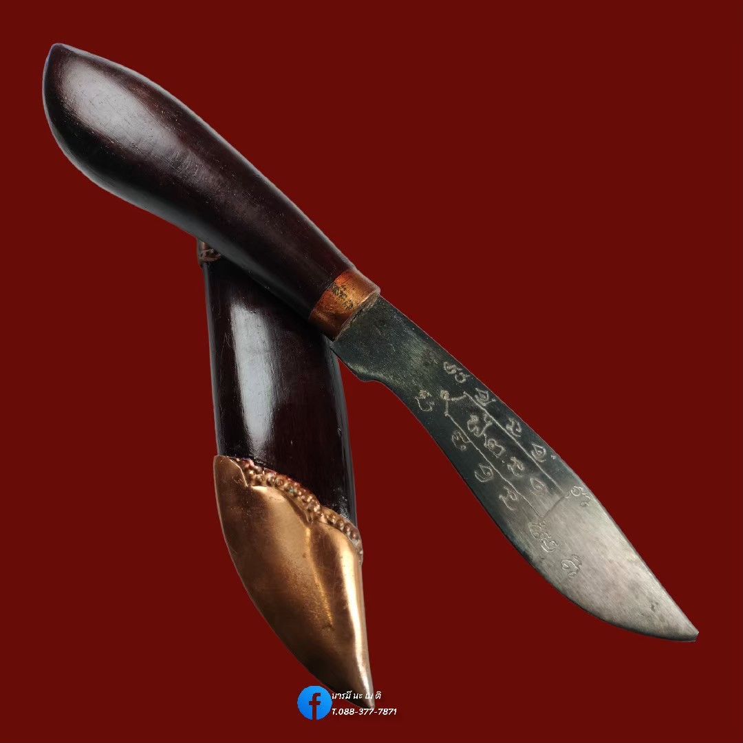 มีดหมอมหาปราป