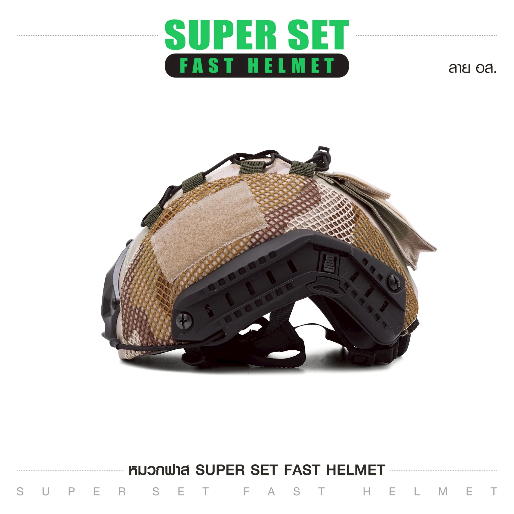 SUPER SET หมวกฟาส **พร้อมติดตั้ง** (K01100)