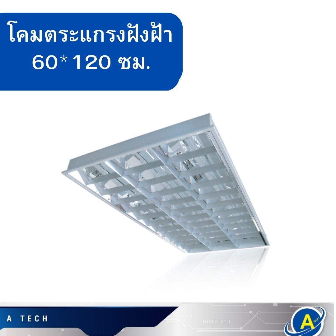 โคมไฟตระแกรงฝังฝ้า อลูมิเนียมอย่างหนา หลอด LED 60*120 ซม. หนา 0.8 ยี่ห้อ Lekize