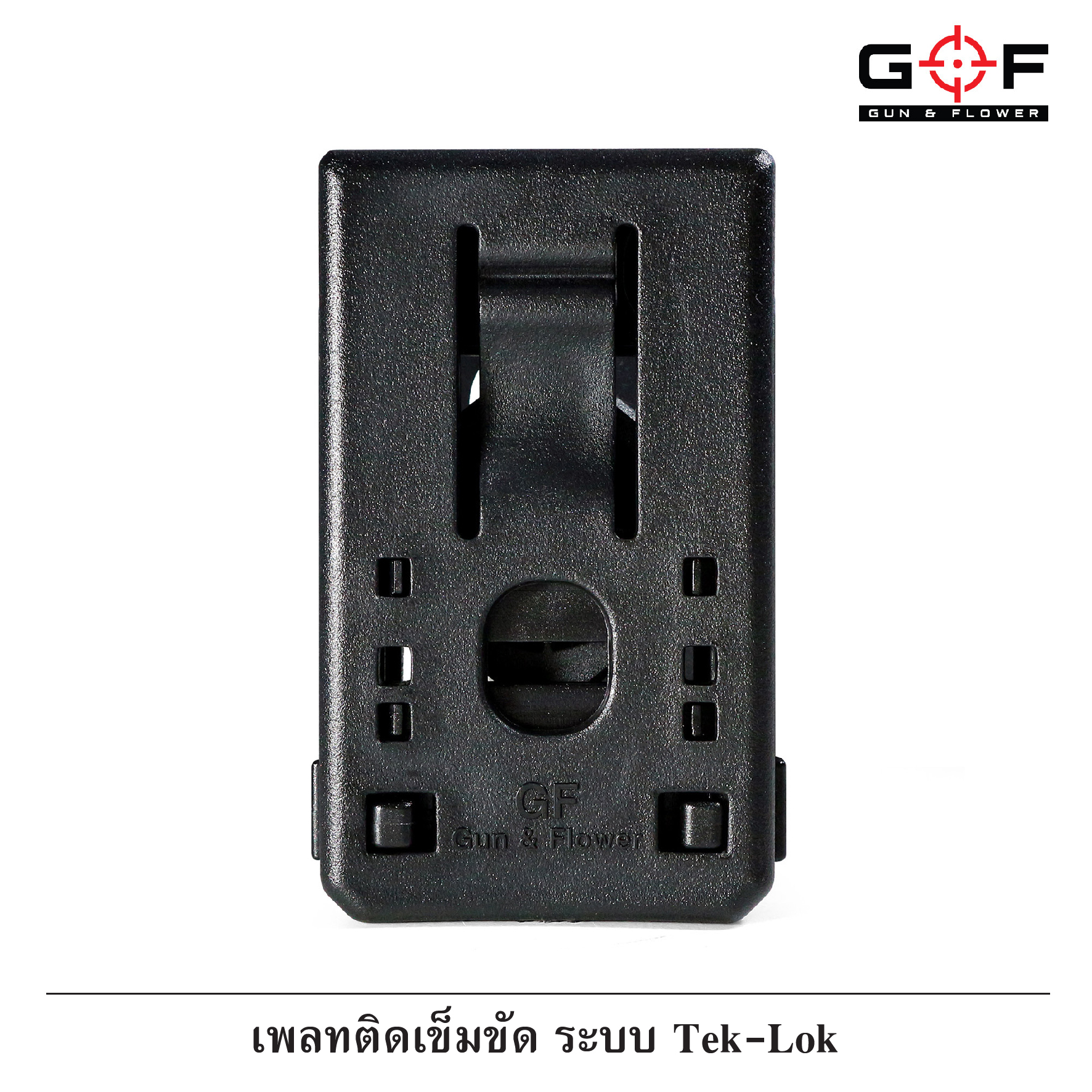เพลทติดเข็มขัด ระบบ Tek-Lok (K0200)