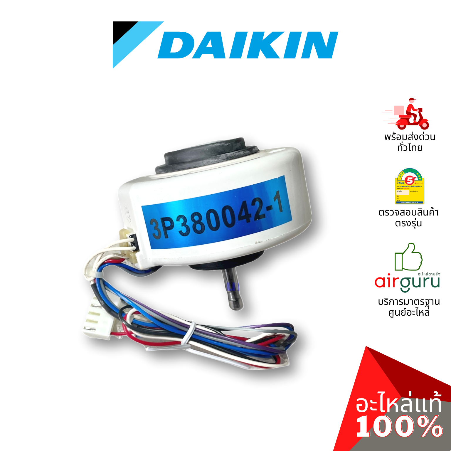 มอเตอร์คอยล์เย็น Daikin รหัส 4016275 (1602517L , 4014393L) FAN MOTOR (NIS) 18 W. Welling RPG18-16 มอเตอร์พัดลม คอยล์เย็น รุ่น 2 แจ๊ค อะไหล่แอร์ ไดกิ้น ของแท้