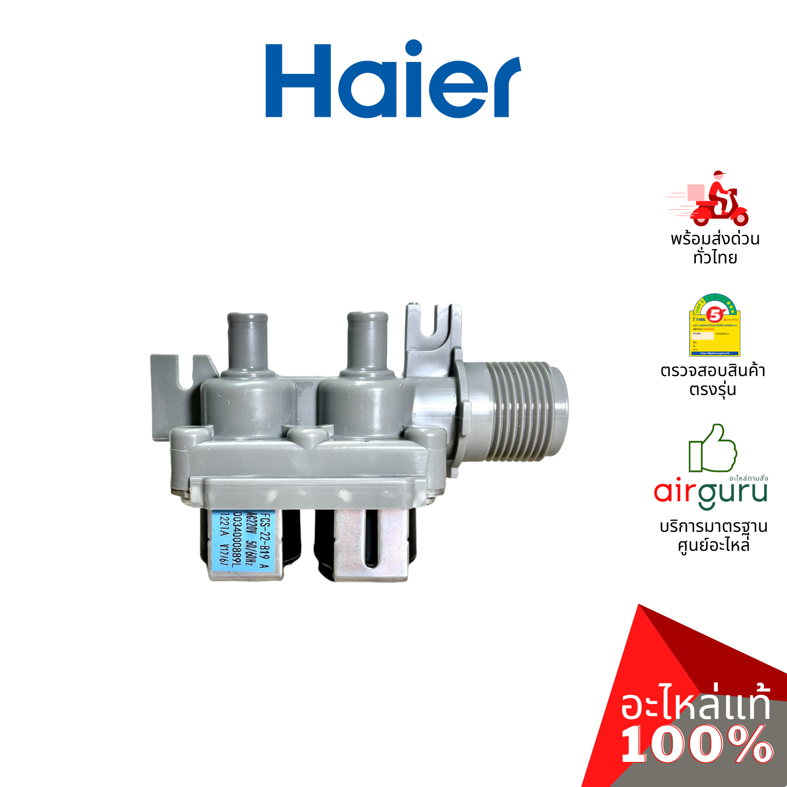 วาล์วน้ำเข้า Haier รหัส 0034000889L WATER INLET VALVE วาล์วน้ำเข้าเครื่องซักผ้า อะไหล่เครื่องซักผ้า ไฮเออร์ ของแท้