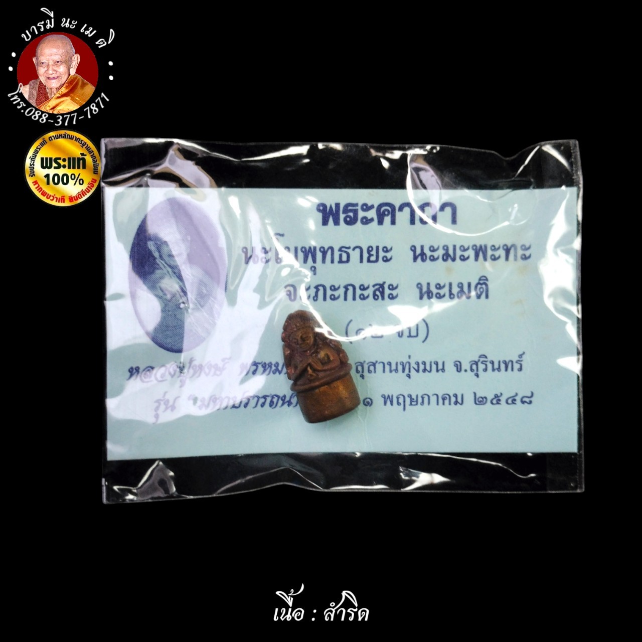 พระอุปคุต หลวงปู่หงษ์ พรหมปัญโญ