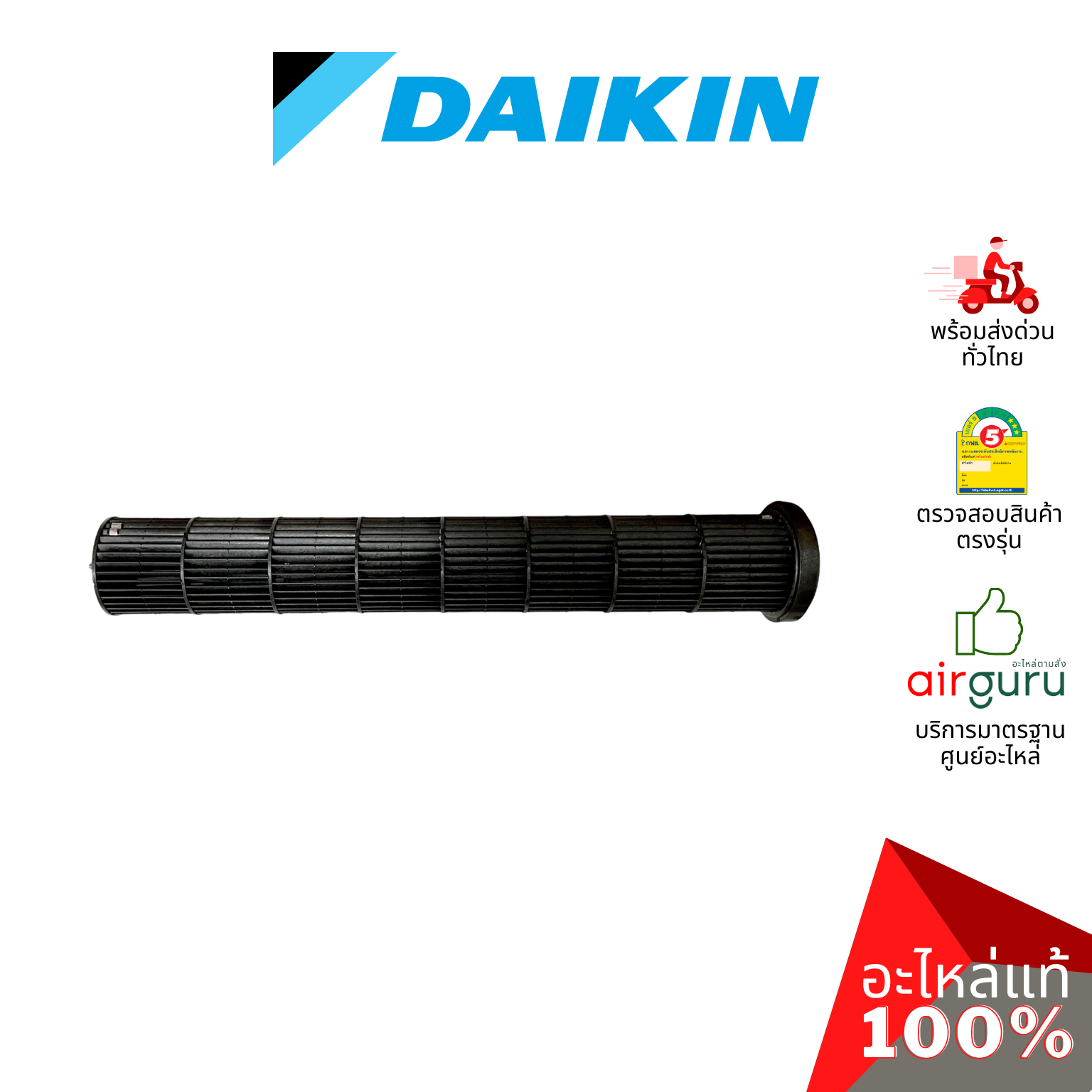 ใบพัดลมคอยล์เย็น Daikin รหัส 4015169 **CROSS FLOW FAN ใบพัดลมโพรงกระรอก โบว์เวอร์ อะไหล่แอร์ ไดกิ้น ของแท้