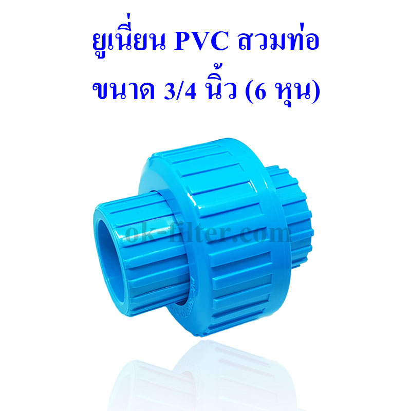 ยูเนี่ยน พีวีซี สวมท่อ PVC Tube Union ขนาด 3/4 นิ้ว (6 หุน ID:26mm)