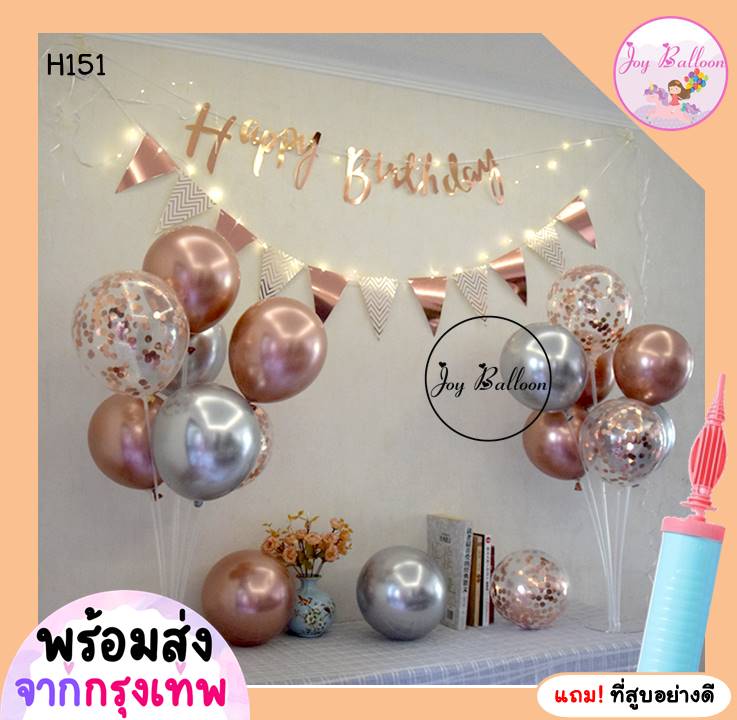 ลูกโป่งวันเกิด Happy Birthday (ส่งเร็วจากกรุงเทพ) ชุดลูกโป่งวันเกิดหรูหราโทนสีพิ้งค์โกลด์ ขาตั้งลูกโป่ง (แถมฟรีที่สูบ) เปลี่ยนโทนสีได้