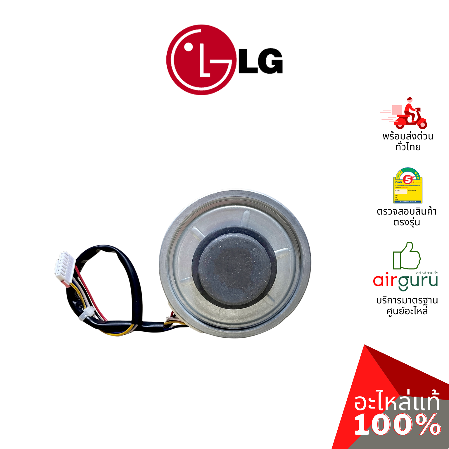 มอเตอร์คอยล์เย็น LG รหัส EAU62983004 (EAU62004010,EAU62983003) MOTOR ASSEMBLY,DC,INDOOR มอเตอร์พัดลม คอยล์เย็น อะไหล่แอร์ แอลจี ของแท้