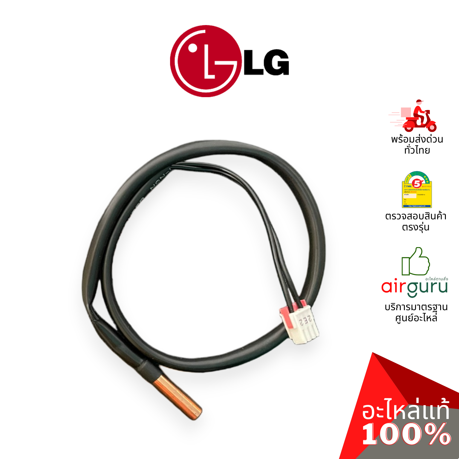 เซ็นเซอร์น้ำแข็ง LG รหัส EBG61287710 (EBG61287708) ** THERMISTOR ASSEMBLY,NTC เซ็นเซอร์คอยล์เย็น อะไหล่แอร์ แอลจี ของแท้