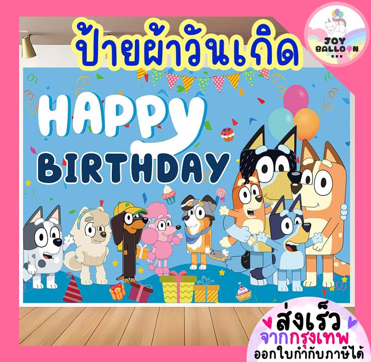 ป้ายผ้า Happy Birthday ลายน้องหมา ขนาด 142x97 cm ฉากหลัง ถ่ายรูปวันเกิด ตกแต่งห้อง ตกแต่งงานเลี้ยง ปาร์ตี้วันเกิด ฉากผ้า Banner ติดผนัง