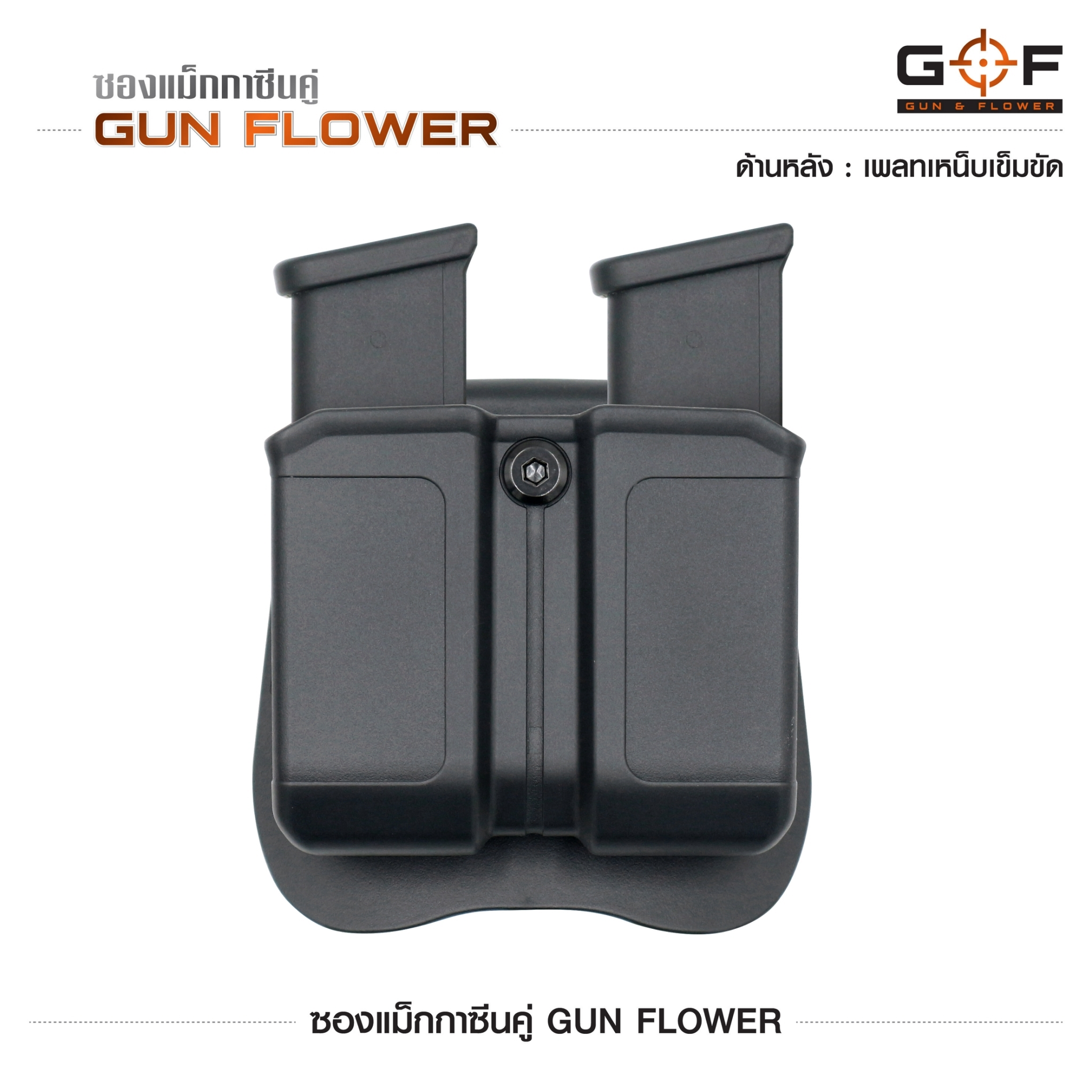 ซองแม็กกาซีนคู่ Gun flower (เพจเหน็บเข็มขัด) (K0390)