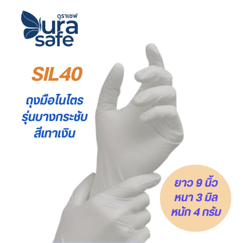 [ยกลัง 10 กล่อง] SIL40 ถุงมือไนไตรซิลเวอร์ ยาว 9.5 นิ้ว หนา 3 มิล หนัก 3.5-4 กรัม (100ชิ้น/กล่อง) แบรนด์ ดูราเซฟ