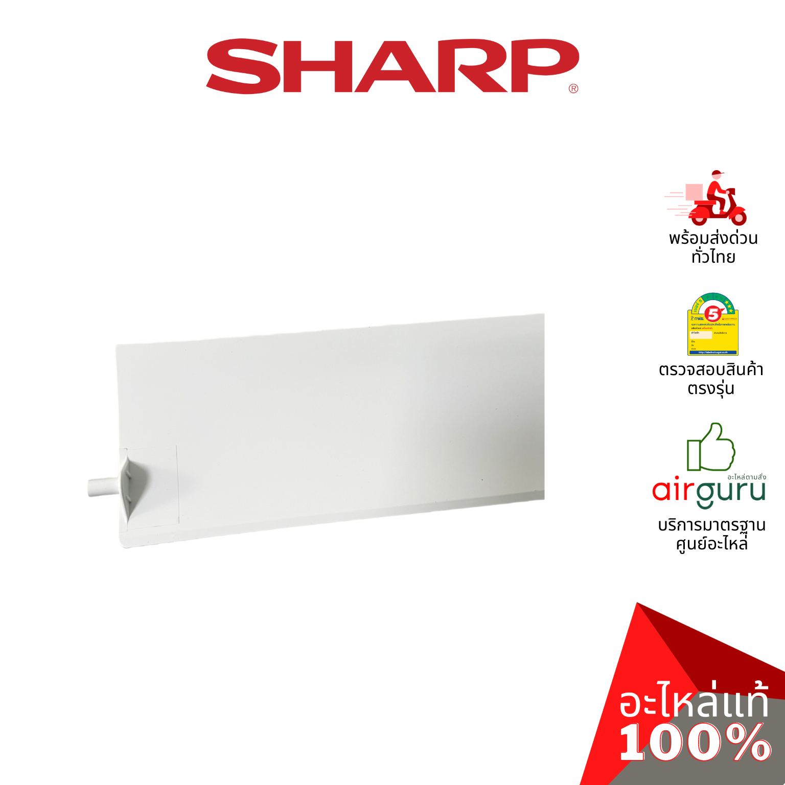 ใบปรับทิศทางลม Sharp รหัส MLOVA549JBFA0 ** BLADE บานสวิงแอร์ ขึ้น-ลง อะไหล่แอร์ ชาร์ป ของแท้