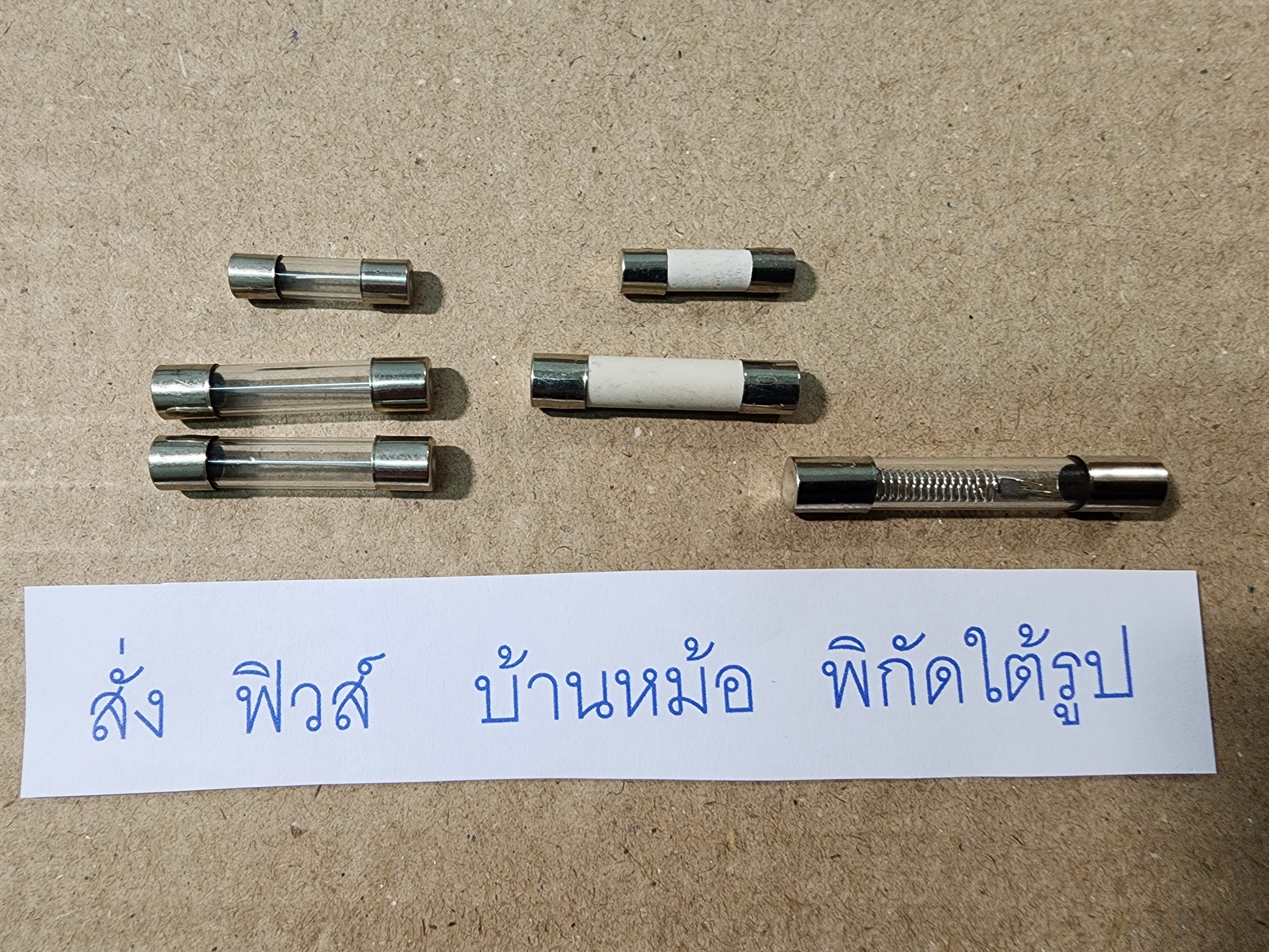 ฟิวส์หลอดแก้ว ฟิวส์เซรามิค อะไหล่บ้านหม้อ