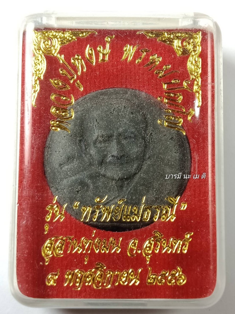 พระผง พิมพ์เหรียญชาตรี เนื้อ : คลุกรักดำ