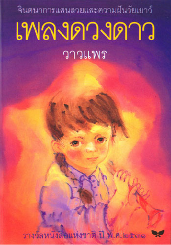 เพลงดวงดาว / วาวแพร