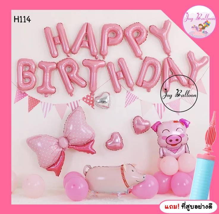 ลูกโป่งวันเกิด Happy Birthdat ลายหมูน้อยน่ารัก ได้ครบชุด แถมฟรีที่สูบ (ส่งเร็วจากกรุงเทพ) ลูกโป่งHBD ลูกโป่งเซอร์ไพรส์ ของขวัญวันเกิด ลูกโป่งแฮปปี้เบิร์ดเดย์ ของขวัญ