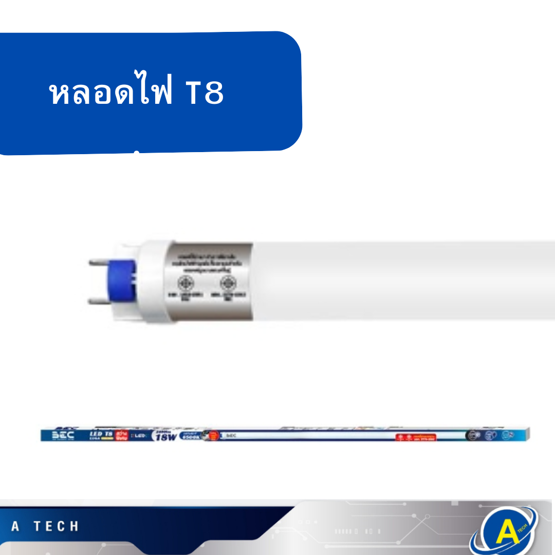 หลอดไฟยาวLED T8 18W แสงขาว ยี่ห้อ BEC