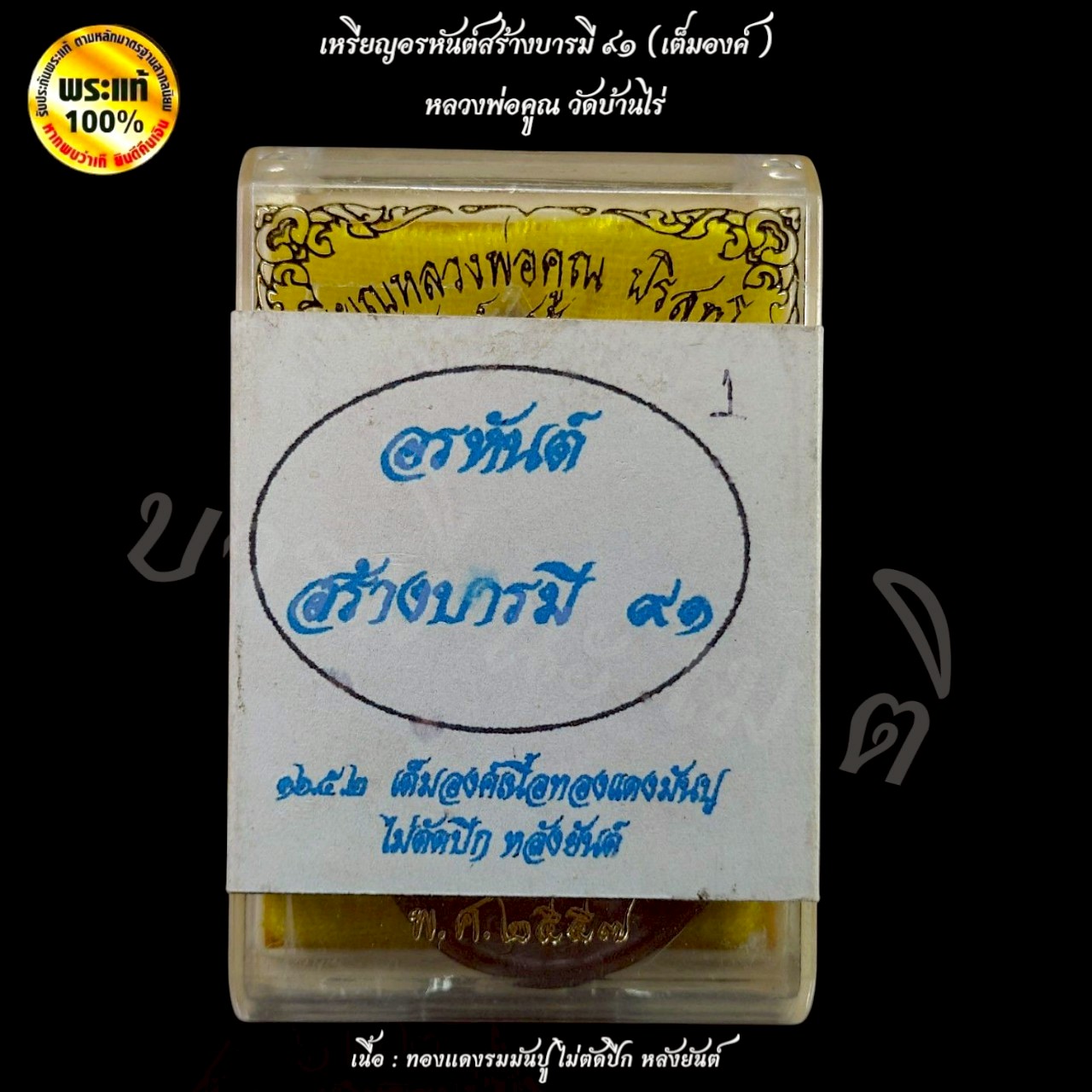 เหรียญอรหันต์สร้างบารมี ๙๑ (เต็มองค์) หลวงพ่อคูณ วัดบ้านไร่
