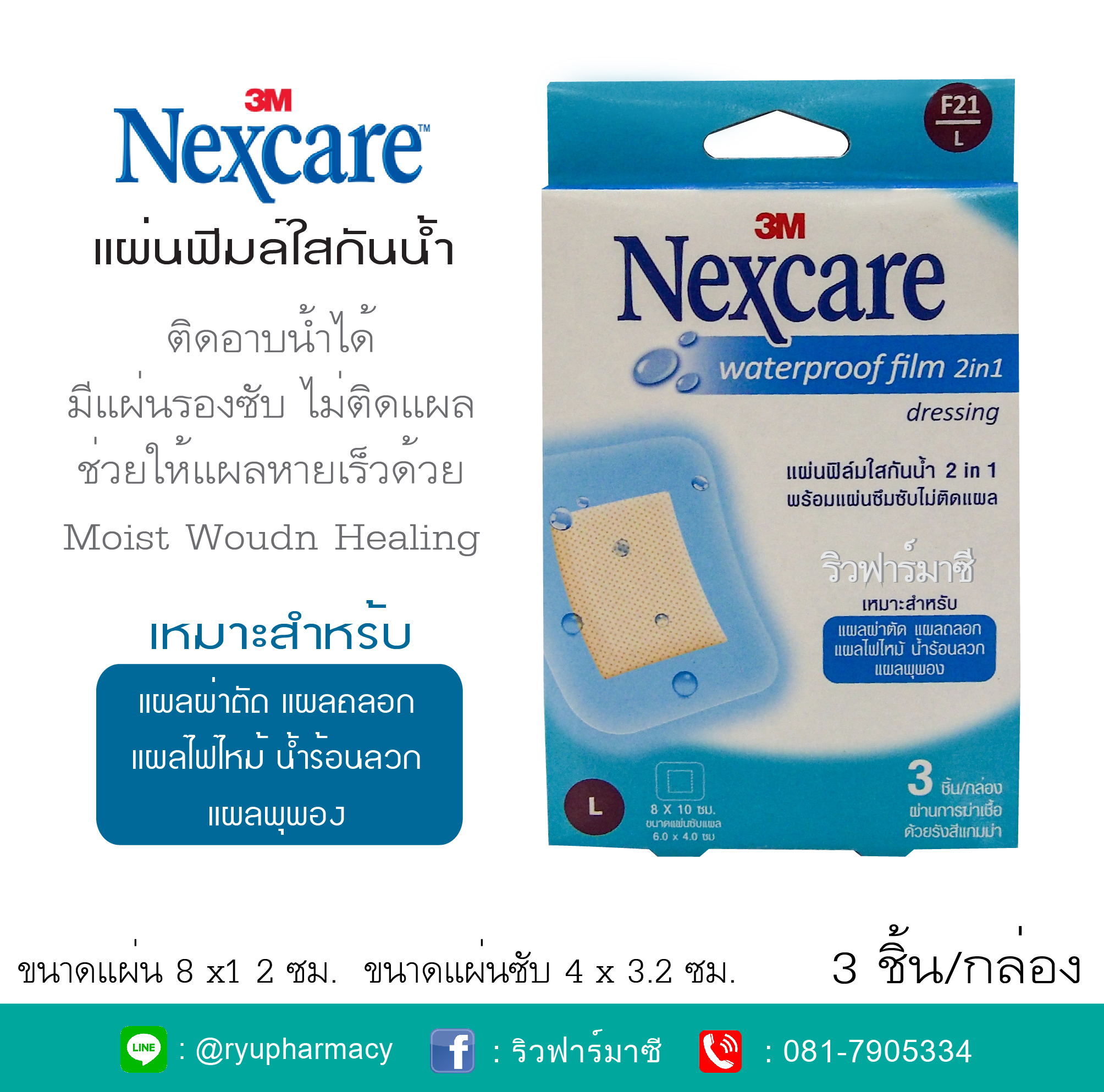 3M Nexcare Waterproof Film 2 in 1 Size L 3เอ็ม เน็กซ์แคร์ พลาสเตอร์กันน้ำ พลาสเตอร์ปิดแผลกันน้ำ 3 ชิ้น/กล่อง