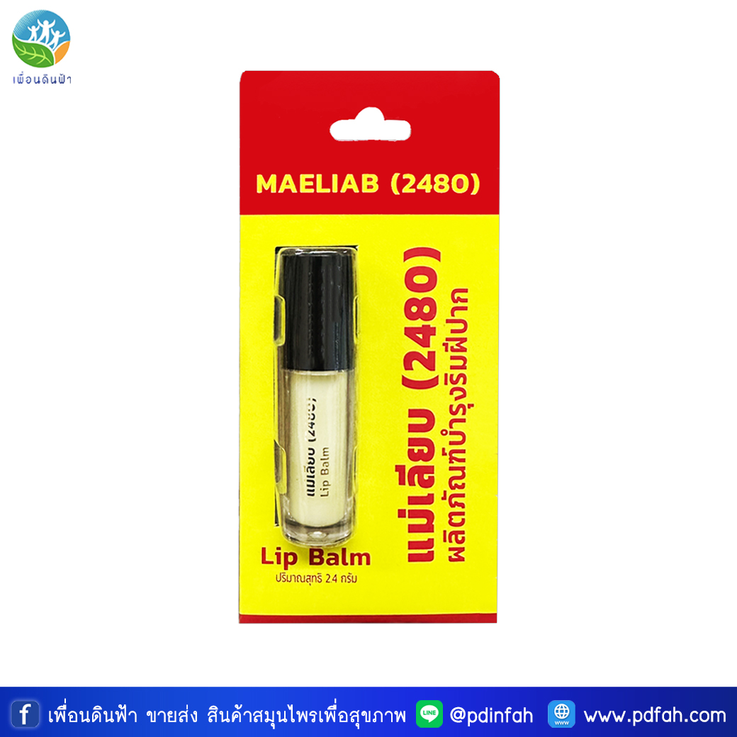 แม่เลียบ สีผึ้งแม่เลียบ (2480) Lip Balm 2.4g. ผลิตภัณฑ์บำรุงฝีปาก ขี้ผึ้งทาปาก (แพ็คเกจใหม่)