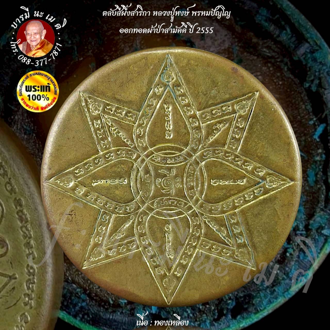ตลับสีผึ้งสาริกา หลวงปู่หงษ์ ปี 2555