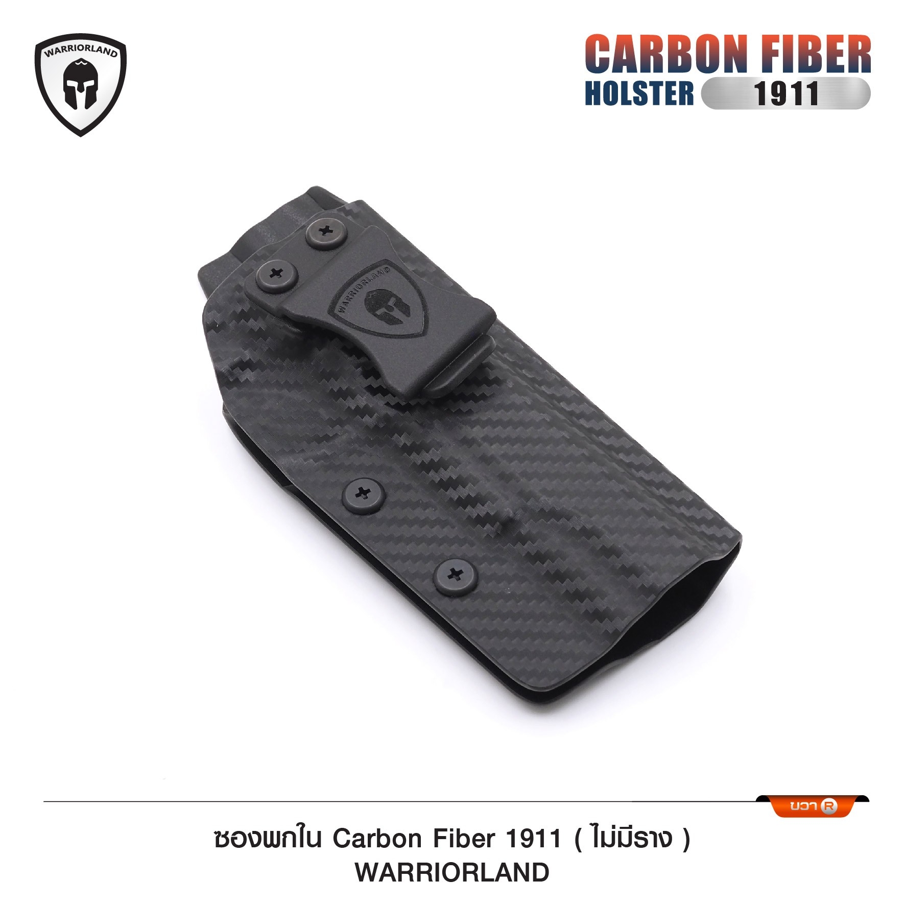 ซองพกใน Cardon fiber 1911 (ไม่มีราง) WARRIORLAND (K0590)