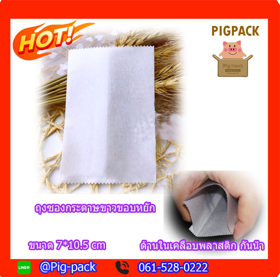 ถุงซองกระดาษสีขาวขอบหยัก ซีลกลาง เคลือบพลาสติกด้านใน ขนาด 7x10.5 cm แพ็ค100 ชิ้น
