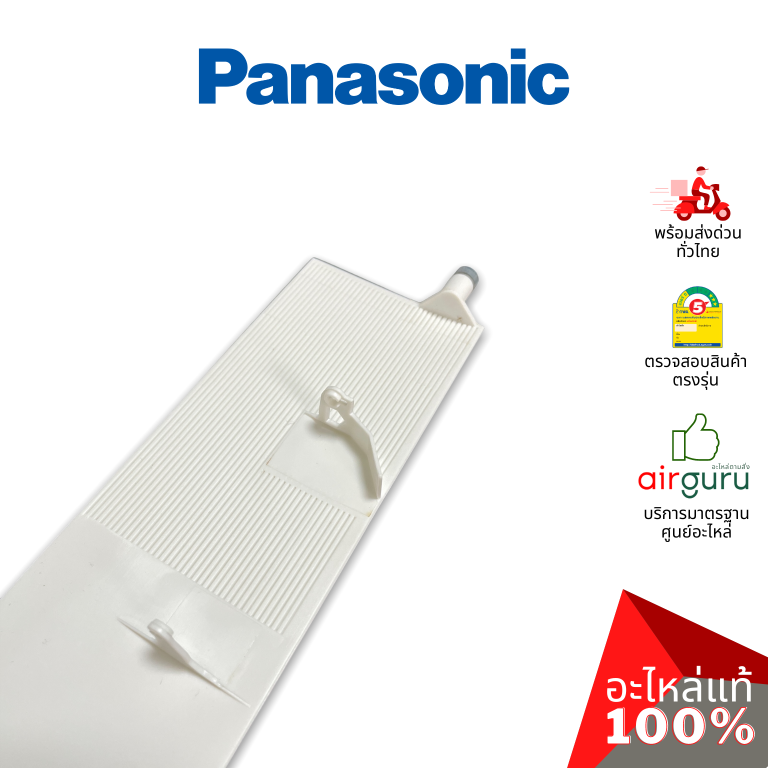 ใบปรับทิศทางลม Panasonic รหัส CWE24C1268 ** HORIZONTAL VANE COMPLETE บานสวิงแอร์ ขึ้น-ลง อะไหล่แอร์ พานาโซนิค ของแท้