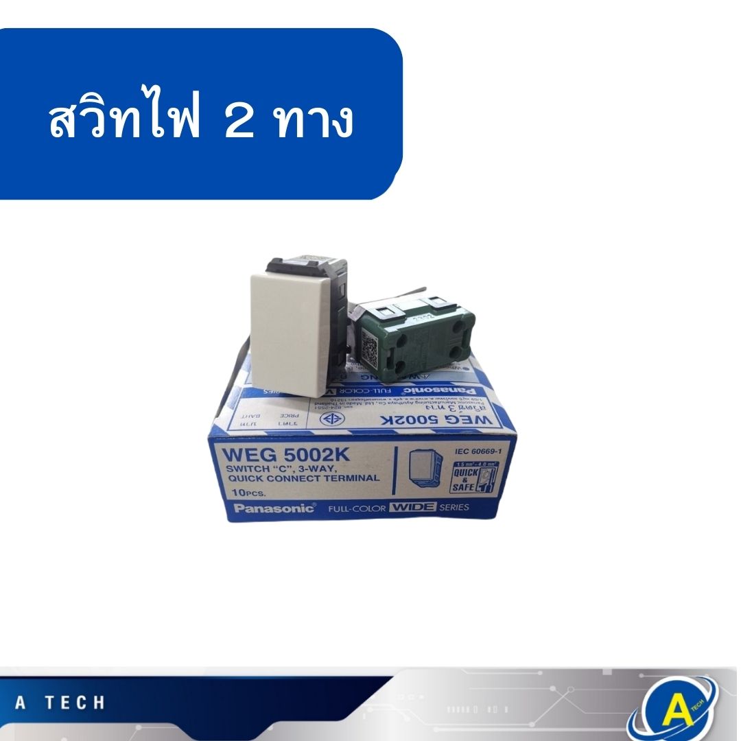สวิตช์ สองทาง WEG5002K ยี่ห้อ PANASONIC ราคาต่อตัว