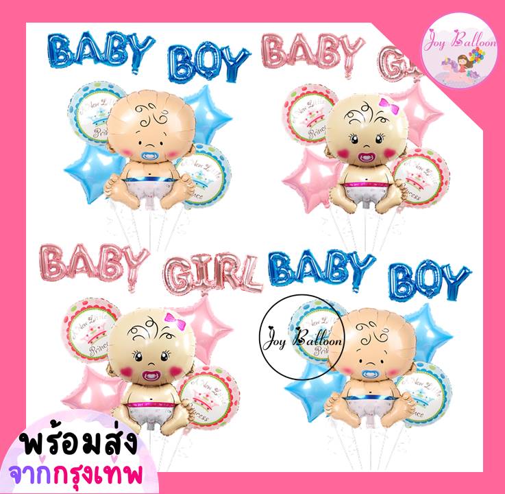 ลูกโป่งเด็ก Baby Boy Baby Girl (ส่งเร็วจากกรุงเทพ)ชุดละ 8 ชิ้น มี 2 แบบให้เลือก ตกแต่งวันเกิดต้อนรับเบบี๋ เด็กแรกเกิด ลูกโป่งวันเกิด