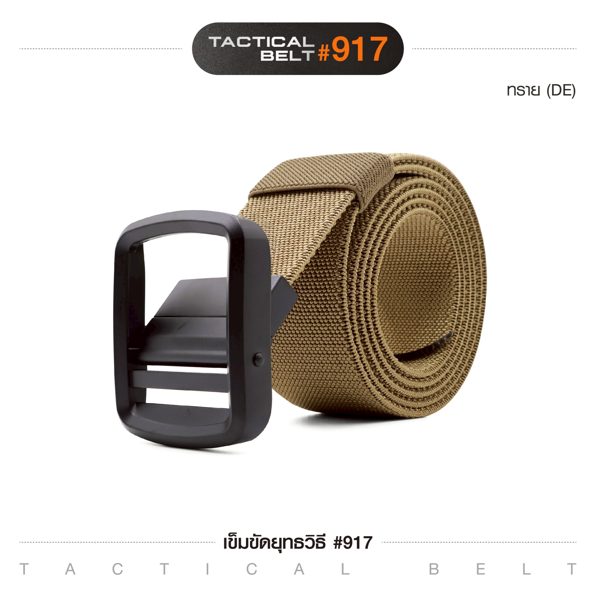 เข็มขัดยุทธวิธี #917(K0120)